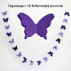 Гирлянда "Бабочки" 13х9см 2,5м, сиреневый+св.сиреневый